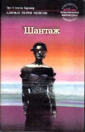 Перри Мейсон: 71. Шантаж