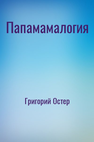 Папамамалогия
