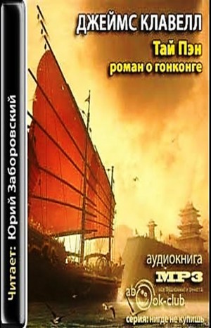 Азиатская сага: 3. Дом Струанов. Тай-Пэн