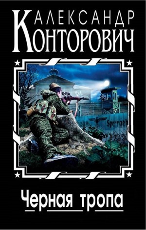 Чёрная тропа