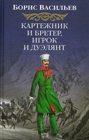 Сага об Олексиных: 1. Картёжник и бретёр, игрок и дуэлянт