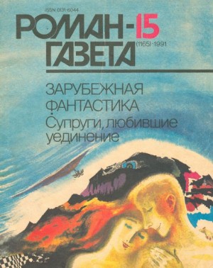 Сборник фантастики: Супруги, любившие уединение