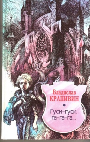 Великий Кристалл: 2. Гуси-гуси, га-га-га...