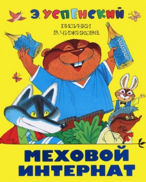 Меховой интернат
