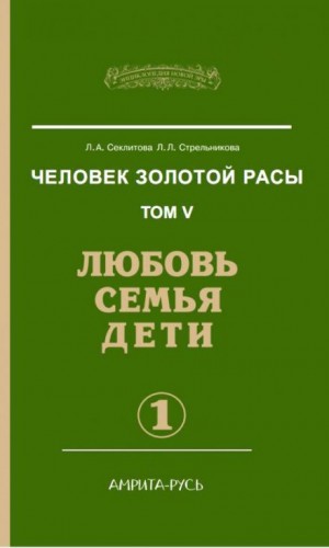 Любовь. Семья. Дети. часть I