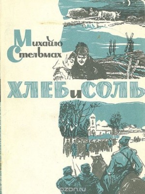 Трилогия: 3. Хлеб и соль