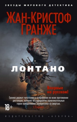 Лонтано. Часть 1