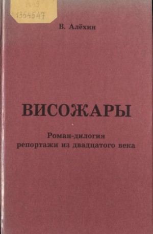 Висожары. Репортажи из 20-го века