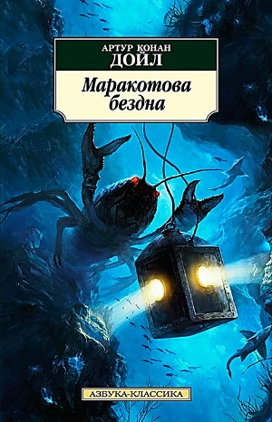 Сборник: «Маракотова бездна. Части 1 и 2»; «Профессор Челленджер: 3.01. Когда Земля вскрикнула»