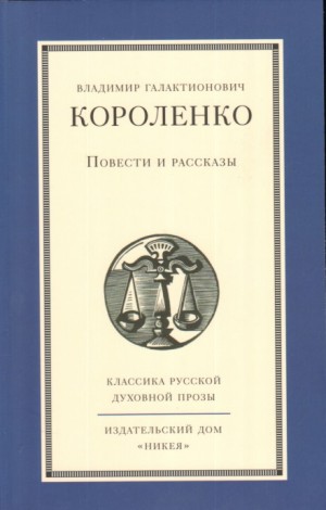 Повести и рассказы