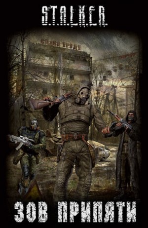 S.T.A.L.K.E.R: Сборник. Зов припяти