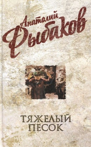 Тяжелый песок