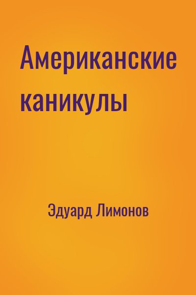 Американские каникулы