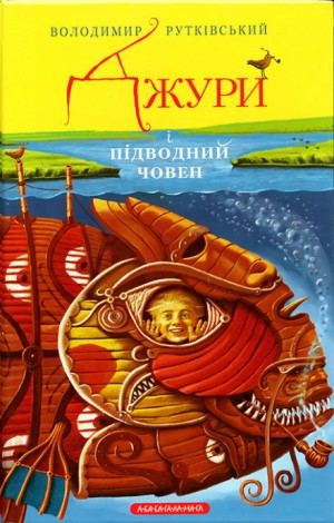 Вороновка. Джуры: 3.3. Джури і підводний човен (Украинский язык)