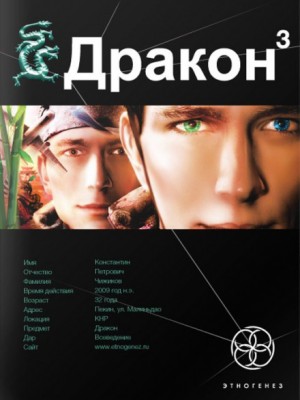 Этногенез. Дракон: 7.3. Иногда они возвращаются