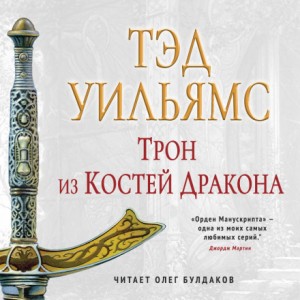 Память, Скорбь и Шип: 2.1. Трон из костей дракона