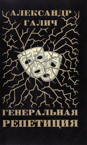 Генеральная репетиция