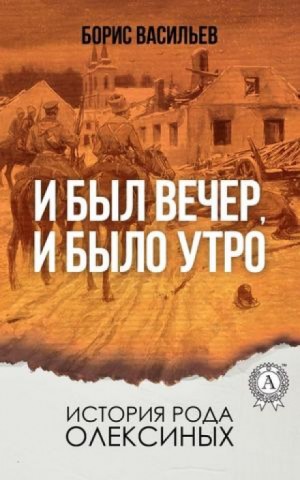 Сага об Олексиных: 4. И был вечер, и было утро