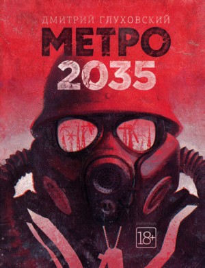 МЕТРО: 3. Метро 2035