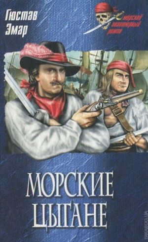 Короли океана: 2. Морские цыгане