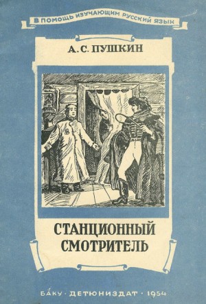 Повести покойного Ивана Петровича Белкина: 4. Станционный смотритель