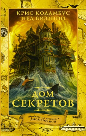 Дом секретов: 1