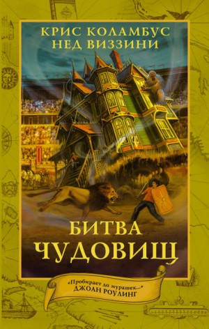 Дом секретов: 2. Битва чудовищ