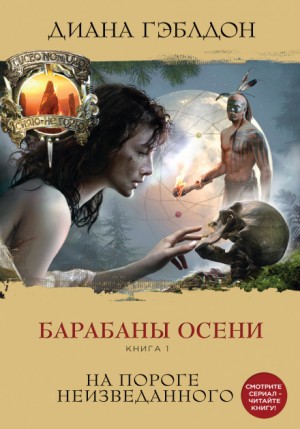 Чужестранка. Барабаны осени: 4.1. На пороге неизведанного