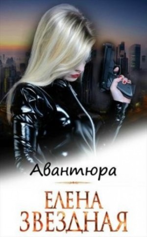 Миры Гаэры: 5.4. Авантюра