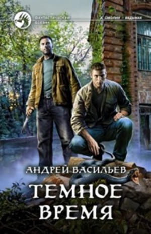А. Смолин, ведьмак: 05. Тёмное Время