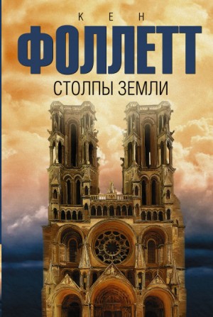 Столпы земли. Часть 1