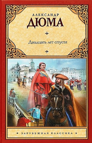 Двадцать лет спустя