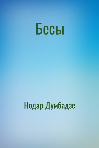 Бесы