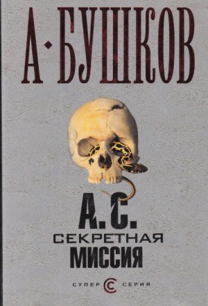 Шантарский цикл. Мамонты: 7.3. А.С. Секретная миссия