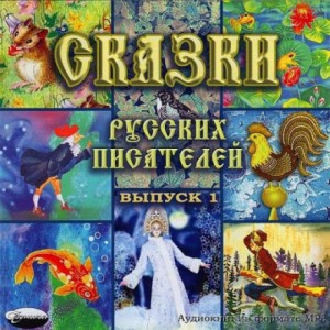 Сказки русских писателей
