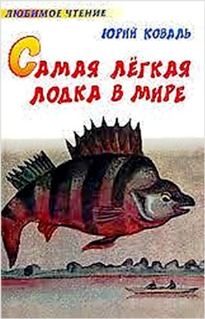 Самая лёгкая лодка в мире