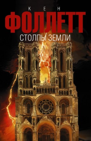 Столпы земли. Часть 2