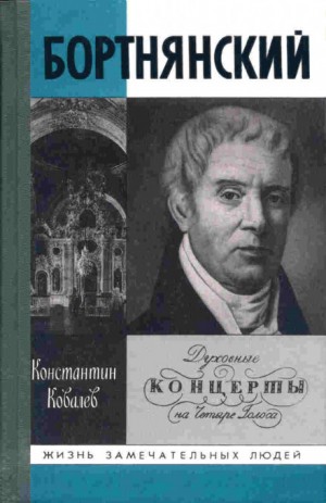 Бортнянский