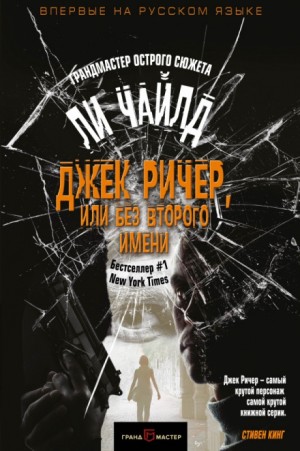 Джек Ричер. Слишком много времени