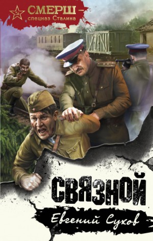 СМЕРШ – спецназ Сталина: Тимофей Романцев: 1. Связной