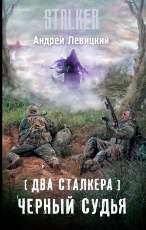 S.T.A.L.K.E.R: Два сталкера. Чёрный судья.