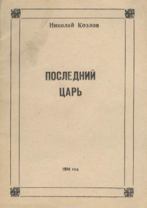 Последний Царь