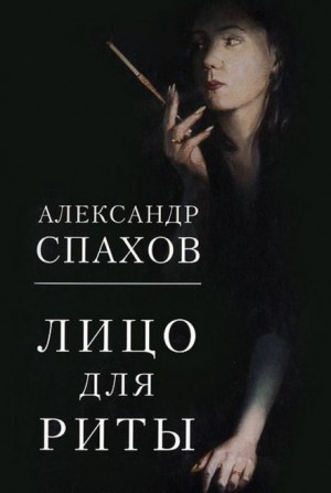 Лицо для Риты
