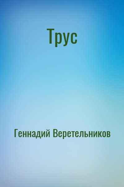 Трус