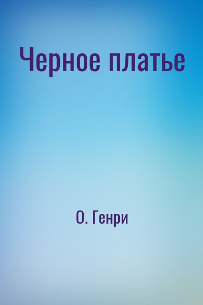 Черное платье