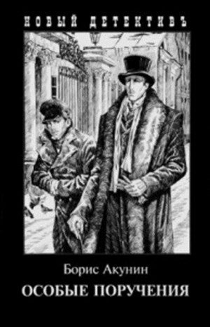 Фандорин Эраст 11: Пиковый валет, 13:Декоратор