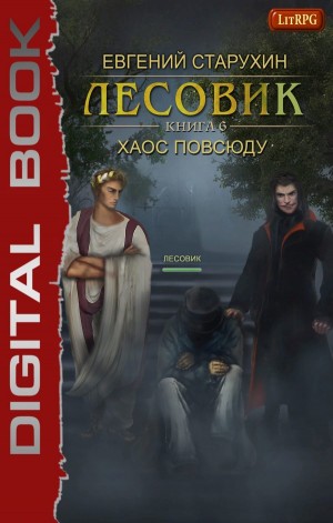 Лесовик: 6. Хаос повсюду