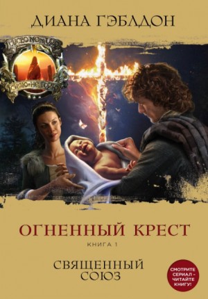 Чужестранка. Огненный крест: 5.1. Священный союз