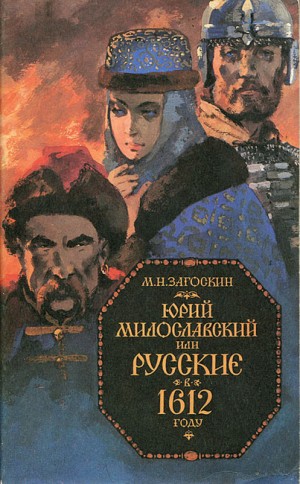 Юрий Милославский, или Русские в 1612 году