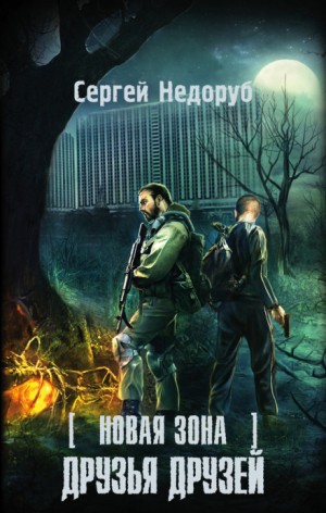 Новая зона 21: Друзья друзей